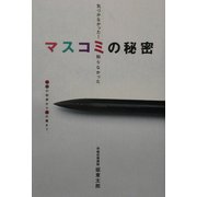 マスコミの秘密―気づかなかった!知らなかった [単行本]