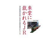 車掌に裁かれるJR―事故続発の原因と背景を現役車掌がえぐる [単行本]