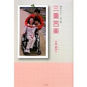 三重苦楽―脳性まひで、母で妻 [単行本]