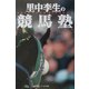 里中李生の競馬塾 [単行本]