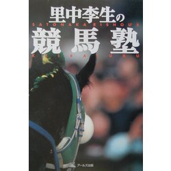 里中李生の競馬塾 [単行本]