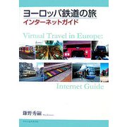ヨーロッパ鉄道の旅インターネットガイド [単行本]