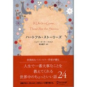 ハートフル・ストーリーズ [単行本]