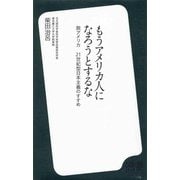もうアメリカ人になろうとするな―脱アメリカ 21世紀型日本主義のすすめ(ディスカヴァー携書〈041〉) [新書]