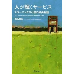 人が輝くサービス―スターバックスと僕の成長物語 [単行本]