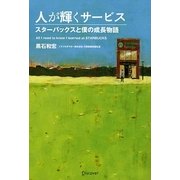 人が輝くサービス―スターバックスと僕の成長物語 [単行本]