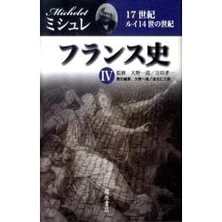 フランス史 4 [全集叢書]