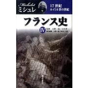 フランス史 4 [全集叢書]