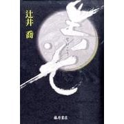 生光 [単行本]