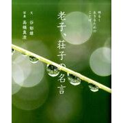 老子、荘子の名言－明るく生きるためのことば [単行本]