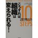 こうすれば組織は変えられる!―「学習する組織」をつくる10ステップ・トレーニング [単行本]