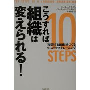 こうすれば組織は変えられる!―「学習する組織」をつくる10ステップ・トレーニング [単行本]