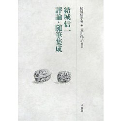結城信一 評論・随筆集成 [単行本]