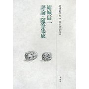 結城信一 評論・随筆集成 [単行本]