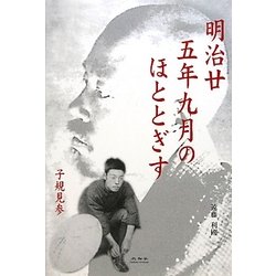 明治廿五年九月のほととぎす―子規見参 [単行本]