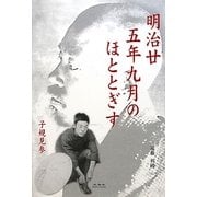 明治廿五年九月のほととぎす―子規見参 [単行本]