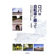 ロバは自転車に乗って―リスボンからワルシャワまでヨーロッパ自転車五、七〇〇キロの旅 [単行本]