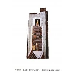千日の旅―石上玄一郎アンソロジー [単行本]