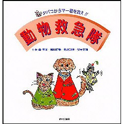 動物救急隊－タバコからマー君を救え!! [絵本]