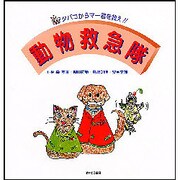 動物救急隊－タバコからマー君を救え!! [絵本]
