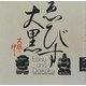 ゑびす大黒―笑顔の神さま(INAX BOOKLET) [全集叢書]