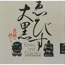 ゑびす大黒―笑顔の神さま(INAX BOOKLET) [全集叢書]