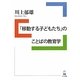 「移動する子どもたち」のことばの教育学 [単行本]