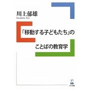 「移動する子どもたち」のことばの教育学 [単行本]