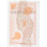 身体調整の人間学 [単行本]