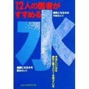 12人の医者がすすめる水(元気健康ブックス) [単行本]
