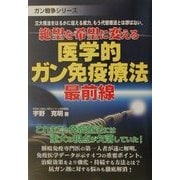 絶望を希望に変える医学的ガン免疫療法最前線(ガン戦争シリーズ) [単行本]