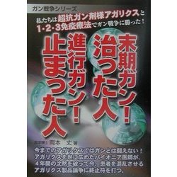 末期ガン!治った人進行ガン!止まった人―私たちは超抗ガン剤様アガリクスと1・2・3免疫療法でガン戦争に勝った!(ガン戦争シリーズ) [単行本]