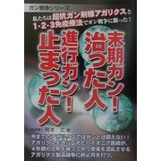 末期ガン!治った人進行ガン!止まった人―私たちは超抗ガン剤様アガリクスと1・2・3免疫療法でガン戦争に勝った!(ガン戦争シリーズ) [単行本]
