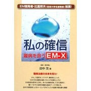 私の確信―難病を救うEM-X [単行本]