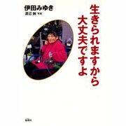 生きられますから大丈夫ですよ [単行本]