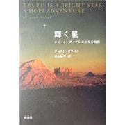 輝く星―ホピ・インディアンの少年の物語 [単行本]
