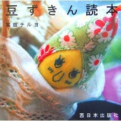 豆ずきん読本 [単行本]