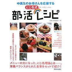 中高生のお母さんを応援するにじ色式部活レシピ [単行本]