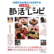 中高生のお母さんを応援するにじ色式部活レシピ [単行本]