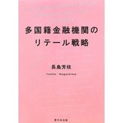 多国籍金融機関のリテール戦略 [単行本]