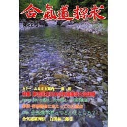 合気道探求 第22号 [単行本]