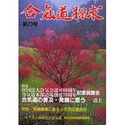 合気道探求 第23号 [単行本]