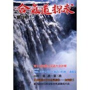 合気道探求 第29号 [単行本]