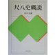 尺八史概説 [単行本]