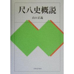 尺八史概説 [単行本]