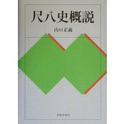 尺八史概説 [単行本]