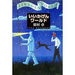 いいかげんワールド [単行本]