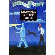 いいかげんワールド [単行本]