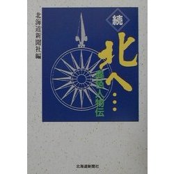 続 北へ…―異色人物伝 [単行本]