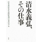 清水義弘、その仕事 [単行本]